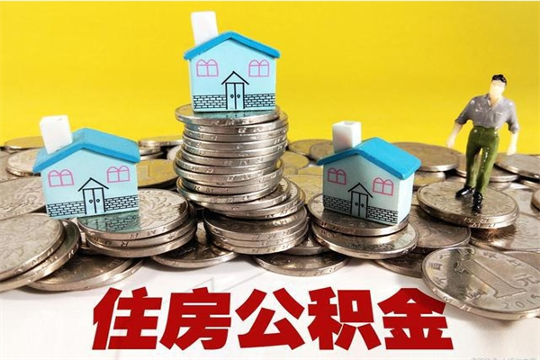 衡阳住房公积金封存如何取（住房公积金封存后提取流程）