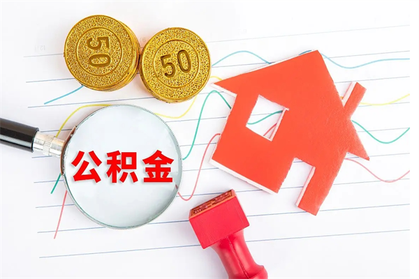 衡阳辞职怎么取住房离职公积金（辞职怎么取出住房公积金）