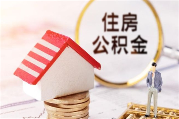 衡阳公积金非住房支取（公积金非住房提取多长时间）