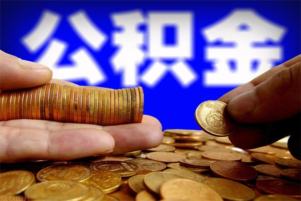 衡阳离职公积金提不提（离职公积金不提取会怎样）