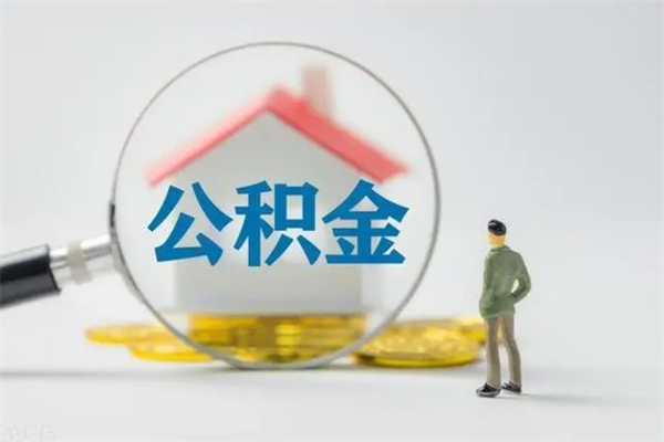 衡阳离职多久住房公积金可以取出来（离职后多久公积金可以提取出来）