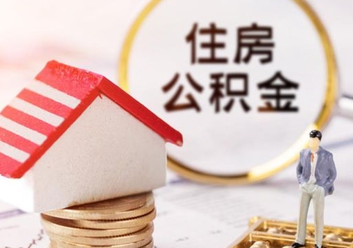 衡阳住房公积金的提（公积金提取流程2020）