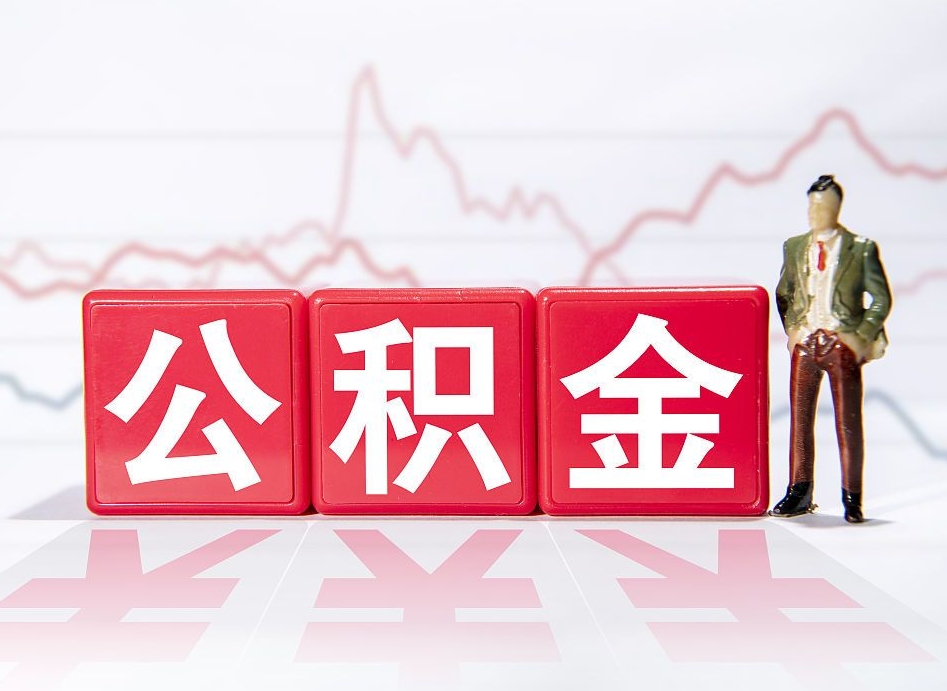 衡阳公积金封存取流程（2020公积金封存提取新政策）