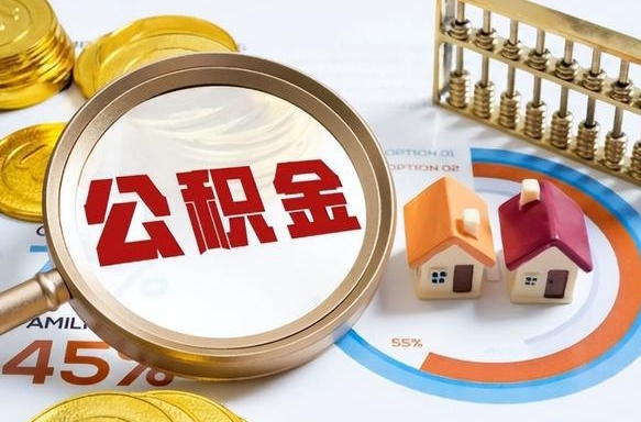 衡阳急用如何提住房公积金（急用钱,怎么把住房公积金提取出来使用?）