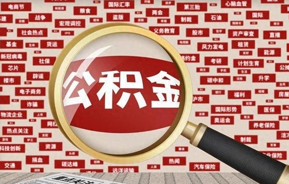 衡阳住房公积金怎么取（怎么取住房公积金?）