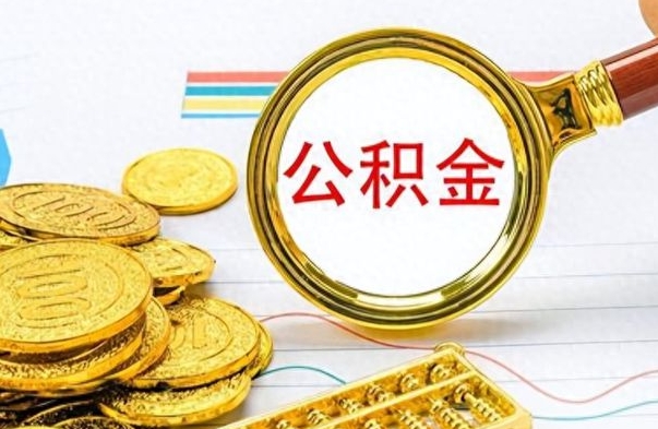 衡阳离职了公积金怎么提出来（离职的公积金怎么取出来）