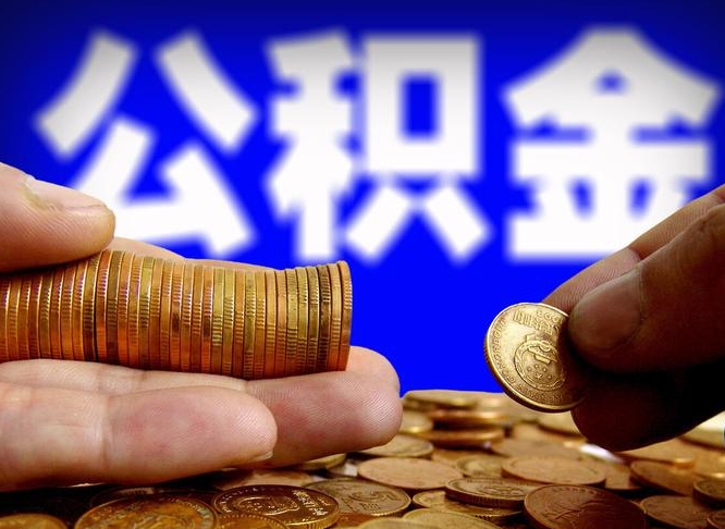 衡阳公积金封存十几年了能取吗（公积金封存好多年）